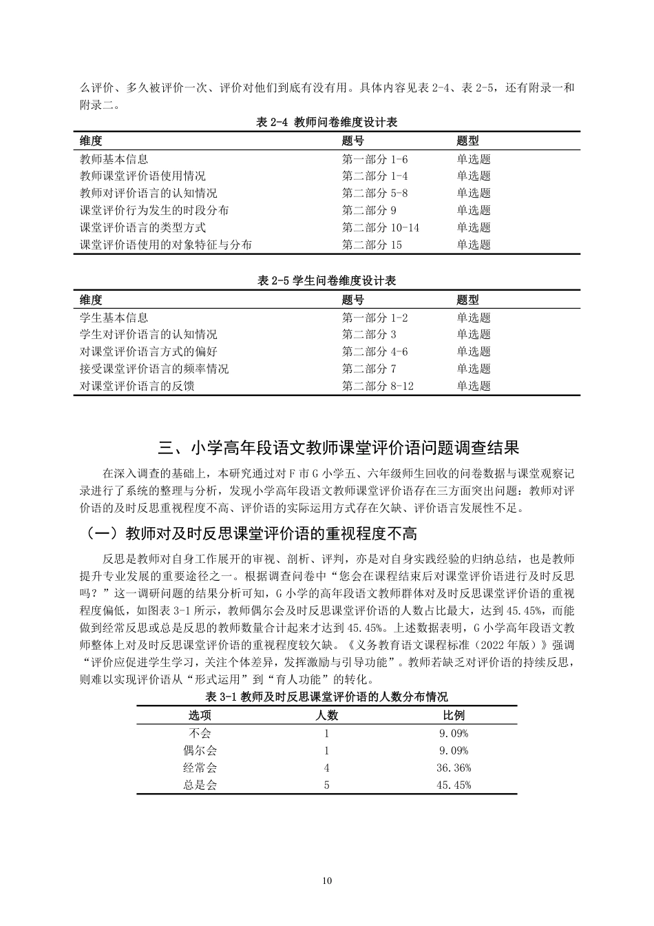 26年CH小学教育 小学高年段语文教师课堂评价语问题及其对策研究——以F市G小学为例-非全-约22866字符.pdf_第10页