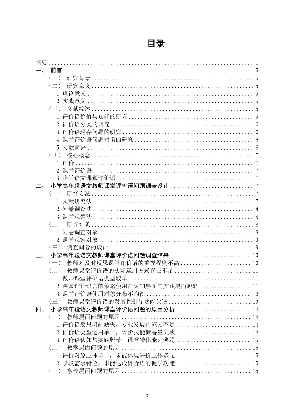 26年CH小学教育 小学高年段语文教师课堂评价语问题及其对策研究——以F市G小学为例-非全-约22866字符.pdf_第3页