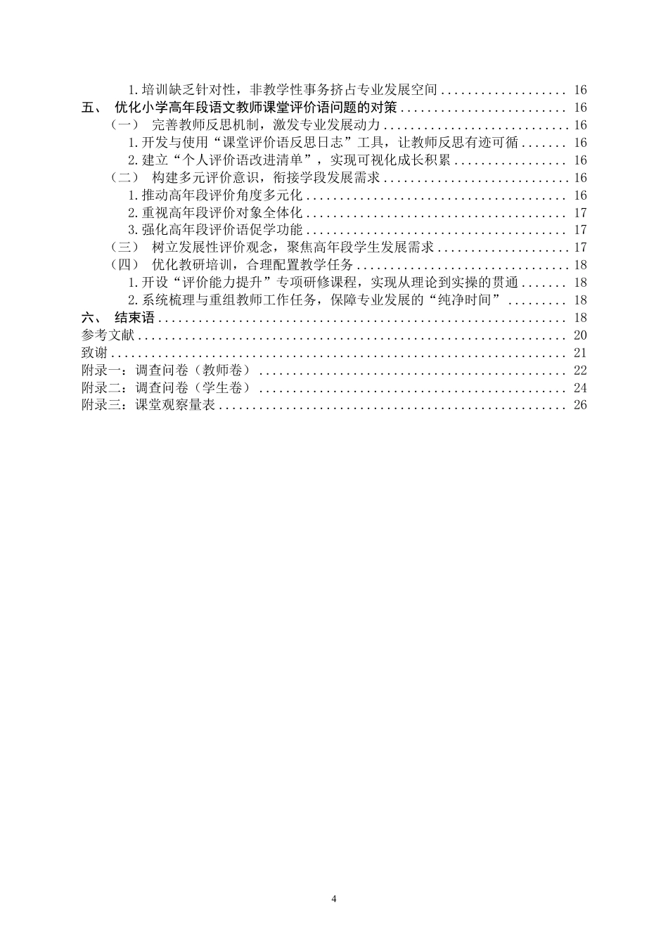 26年CH小学教育 小学高年段语文教师课堂评价语问题及其对策研究——以F市G小学为例-非全-约22866字符.pdf_第4页