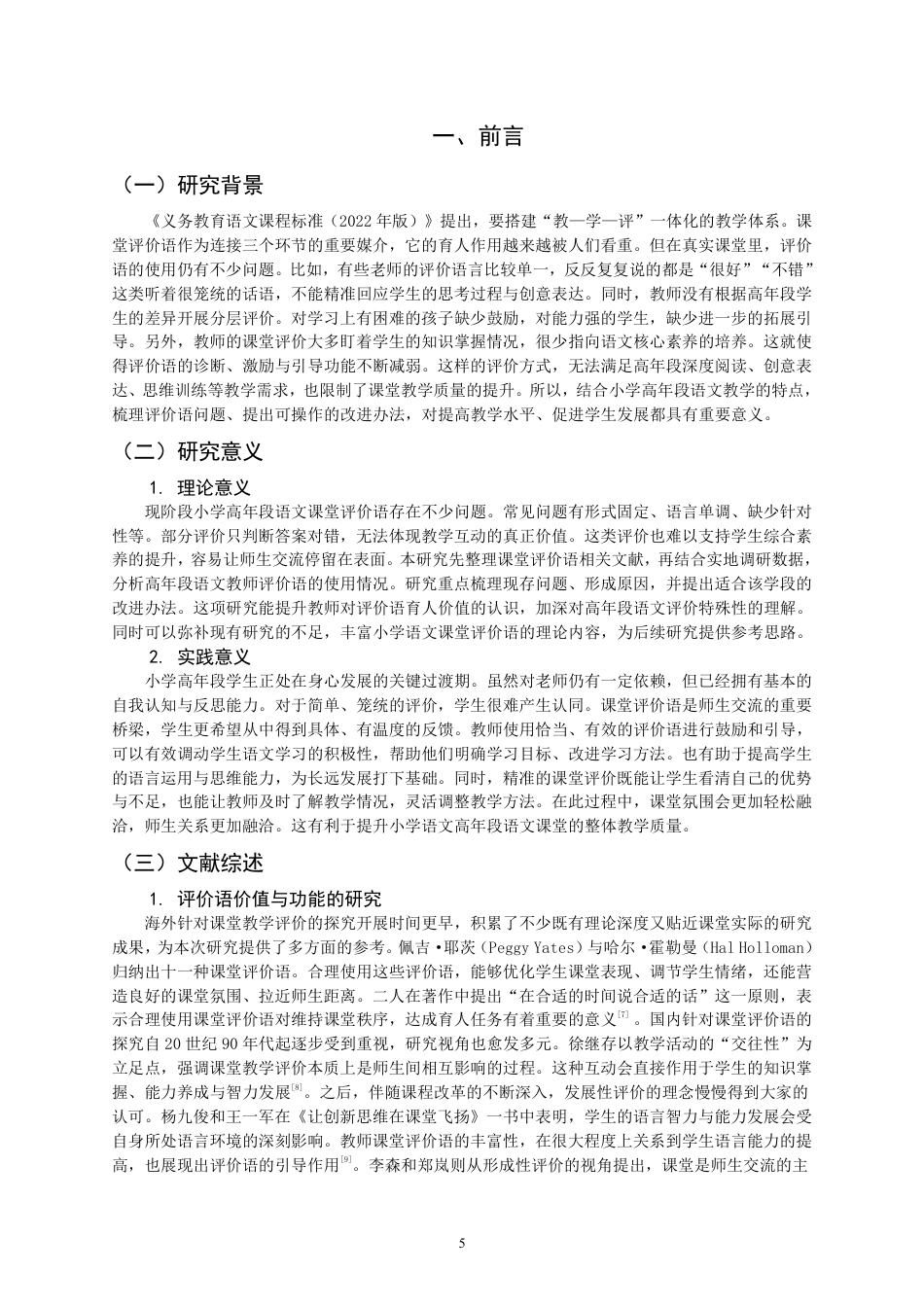 26年CH小学教育 小学高年段语文教师课堂评价语问题及其对策研究——以F市G小学为例-非全-约22866字符.pdf_第5页