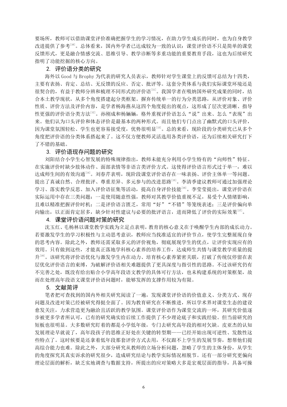 26年CH小学教育 小学高年段语文教师课堂评价语问题及其对策研究——以F市G小学为例-非全-约22866字符.pdf_第6页