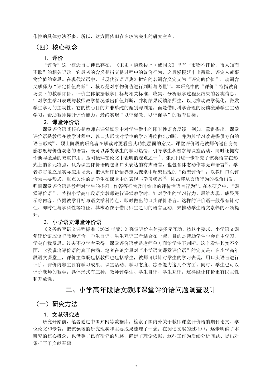 26年CH小学教育 小学高年段语文教师课堂评价语问题及其对策研究——以F市G小学为例-非全-约22866字符.pdf_第7页