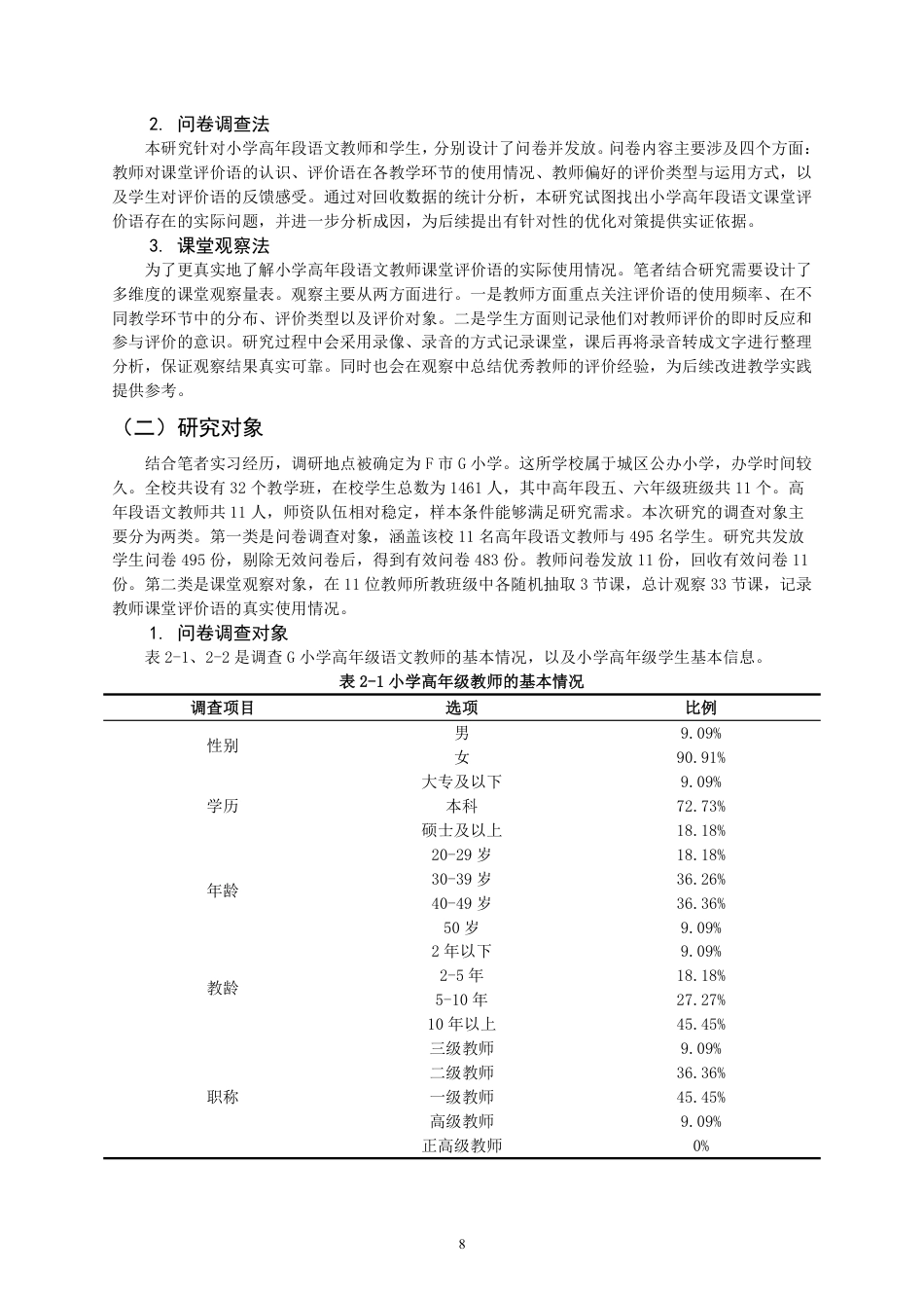 26年CH小学教育 小学高年段语文教师课堂评价语问题及其对策研究——以F市G小学为例-非全-约22866字符.pdf_第8页