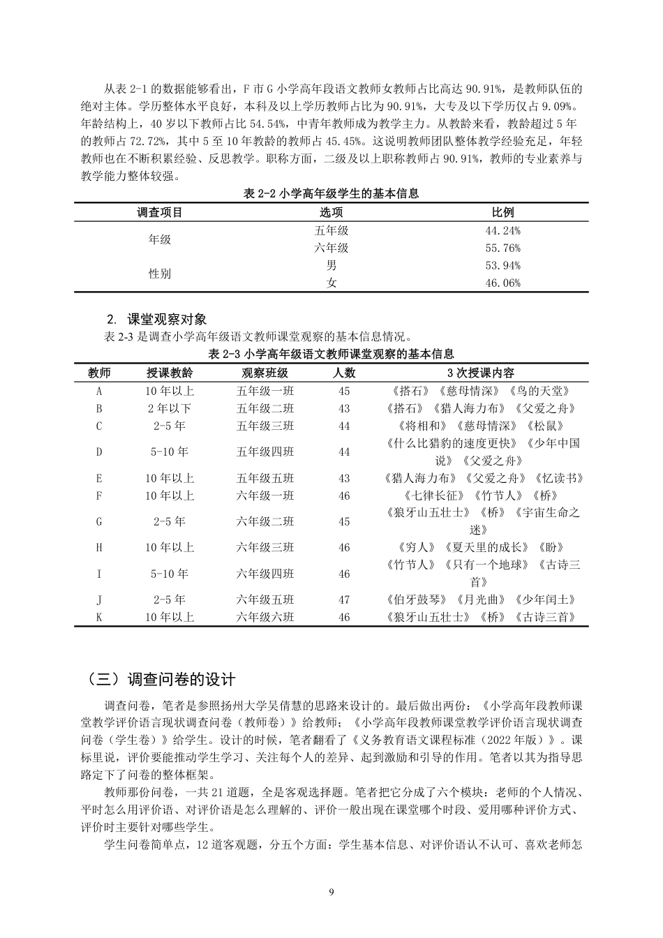 26年CH小学教育 小学高年段语文教师课堂评价语问题及其对策研究——以F市G小学为例-非全-约22866字符.pdf_第9页