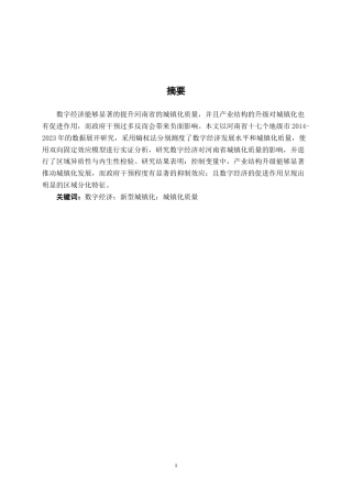 26年CH数字经济 数字经济对河南省城镇化质量的影响研究终稿全日制(13059字).docx