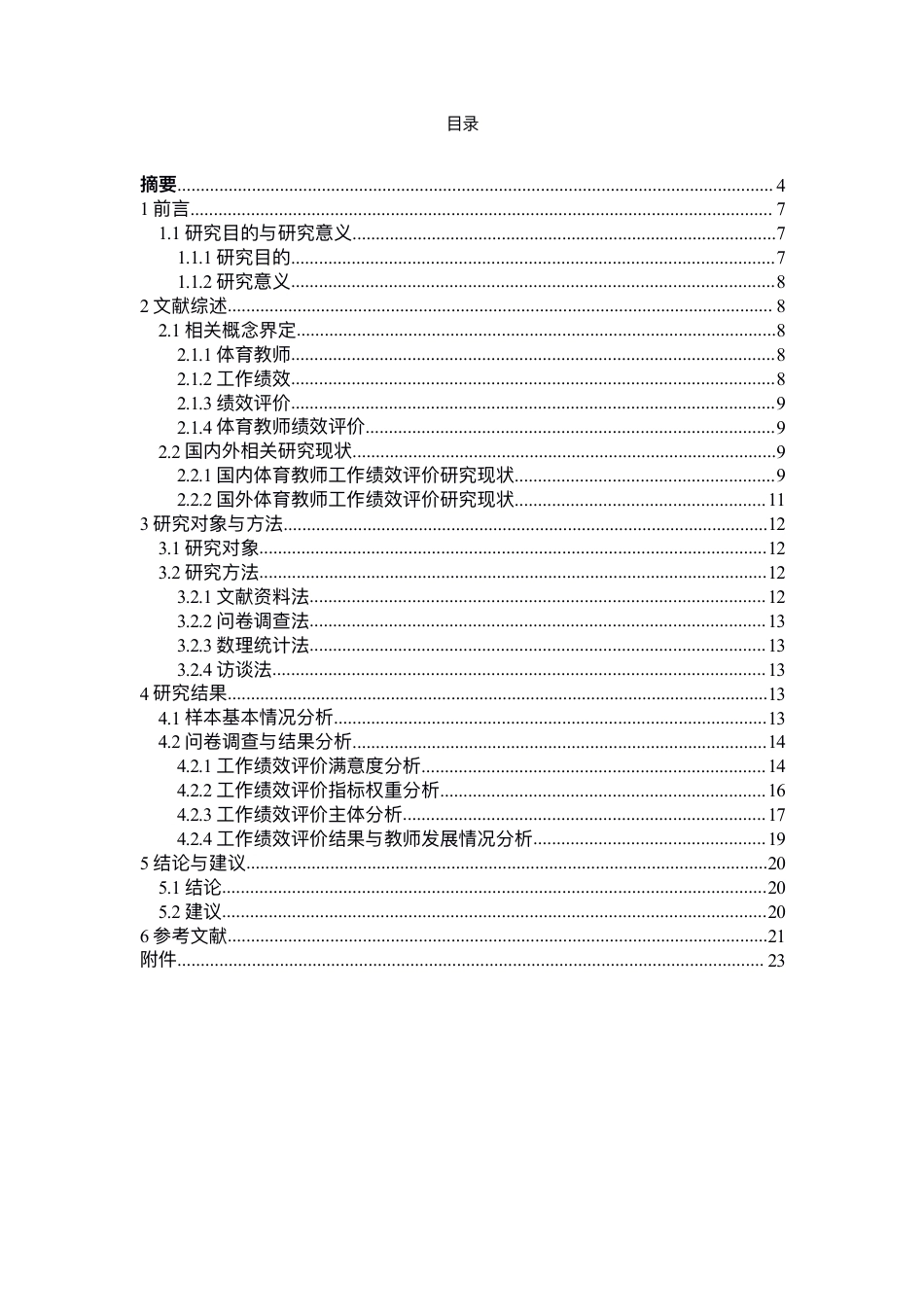26年CH体育教育 ⼩学体育教师⼯作绩效评价研究-终稿全-约14443字符.pdf_第2页