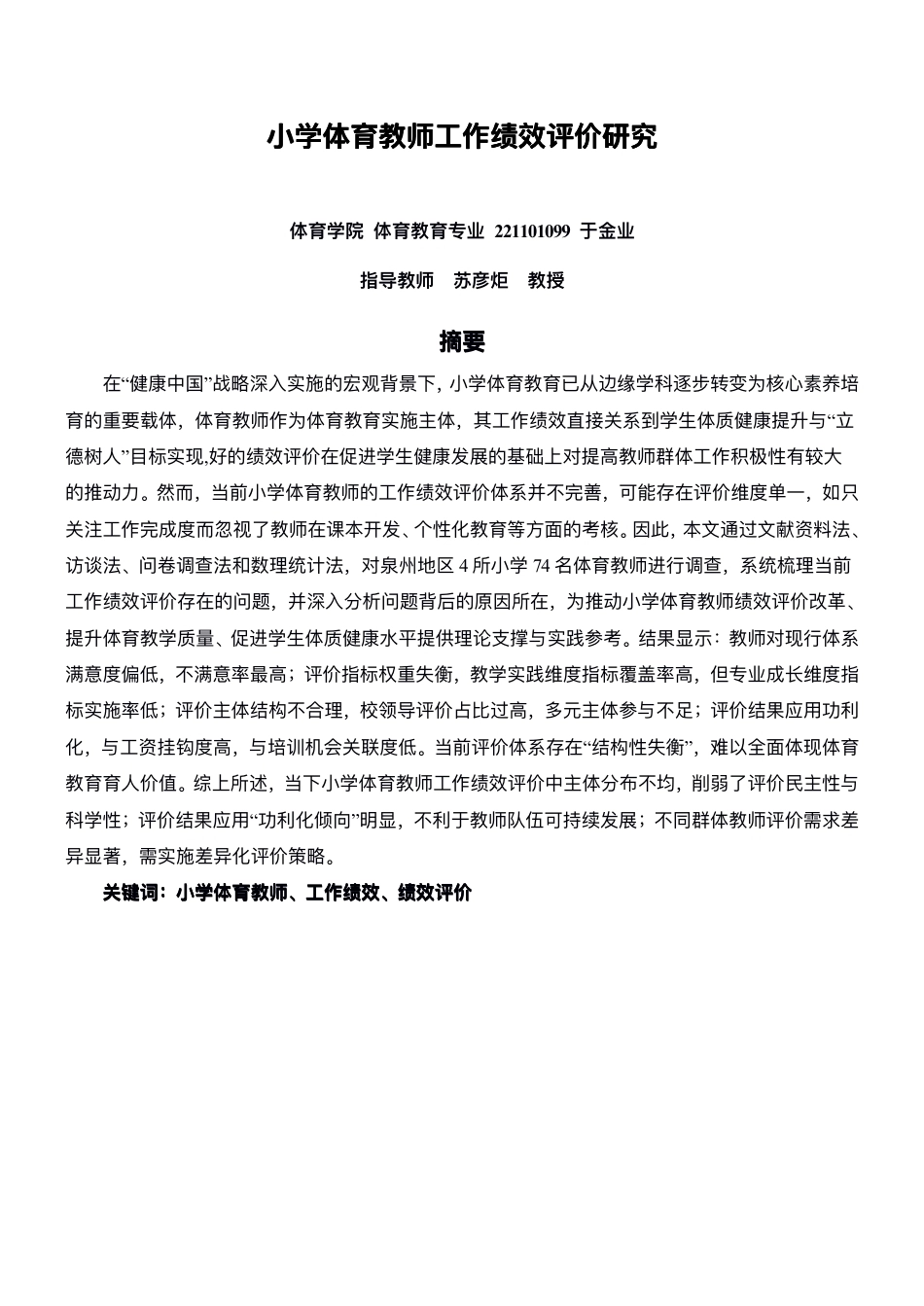 26年CH体育教育 ⼩学体育教师⼯作绩效评价研究-终稿全-约14443字符.pdf_第3页
