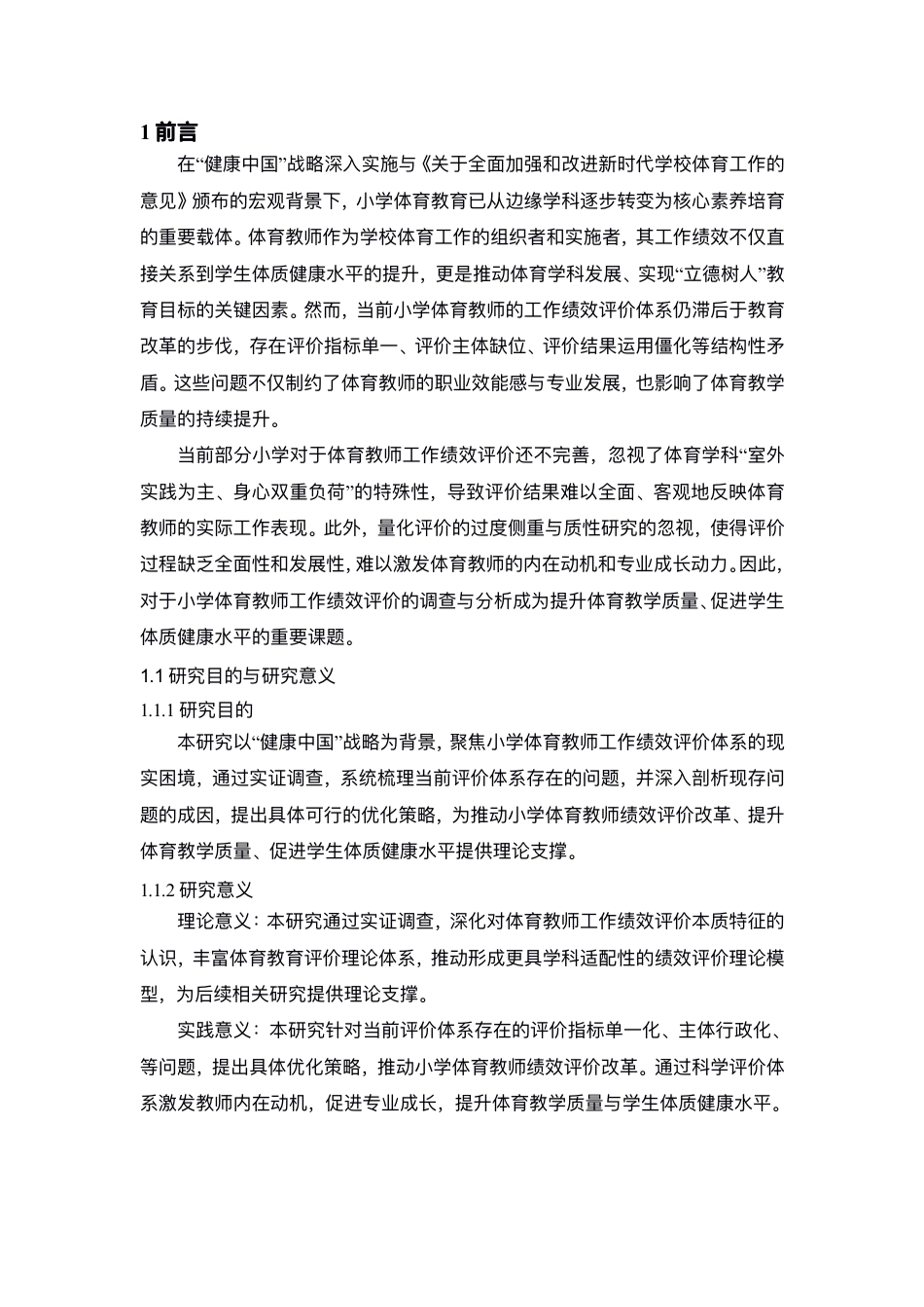 26年CH体育教育 ⼩学体育教师⼯作绩效评价研究-终稿全-约14443字符.pdf_第6页