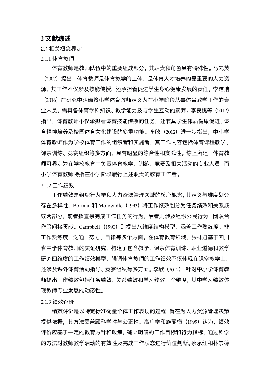 26年CH体育教育 ⼩学体育教师⼯作绩效评价研究-终稿全-约14443字符.pdf_第7页