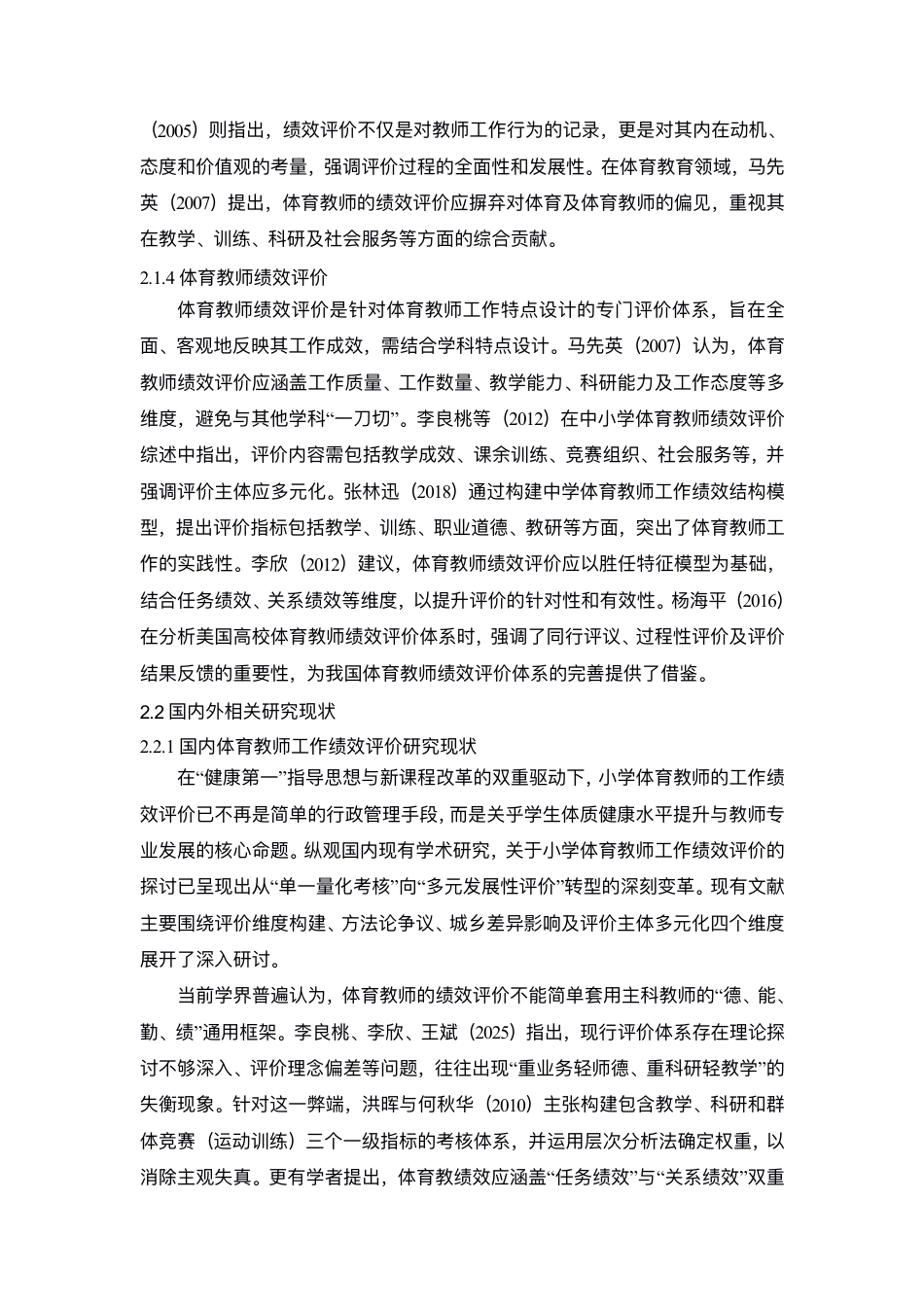 26年CH体育教育 ⼩学体育教师⼯作绩效评价研究-终稿全-约14443字符.pdf_第8页