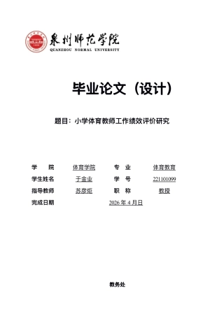 26年CH体育教育 ⼩学体育教师⼯作绩效评价研究-终稿全-约14443字符.pdf