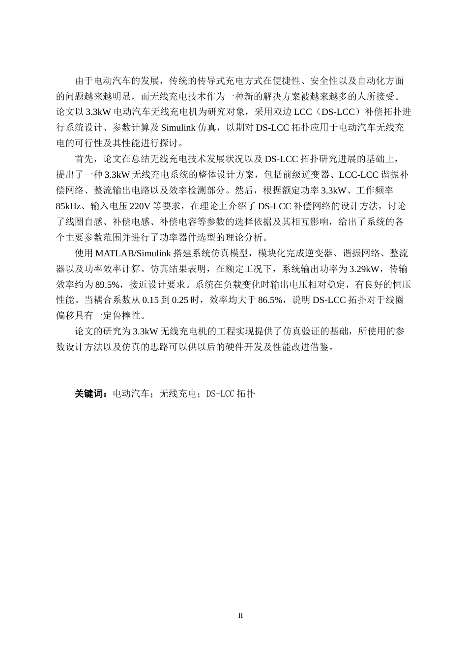 26年CH汽车服务 电动汽车无线充电机设计与仿真——以3.3KW充电机为例(17109字).docx_第2页