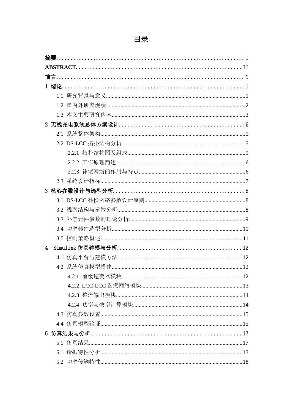 26年CH汽车服务 电动汽车无线充电机设计与仿真——以3.3KW充电机为例(17109字).docx_第5页