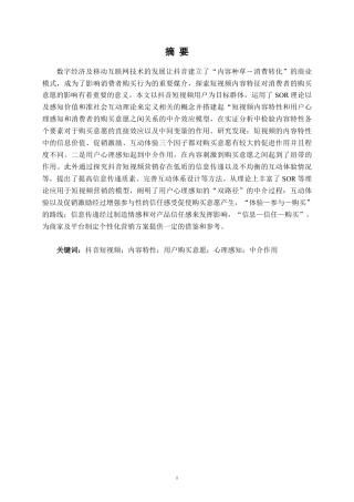 26年CH工商管理 抖音短视频内容特性对用户购买意愿的影响研究终稿全日制-约27030字符.pdf