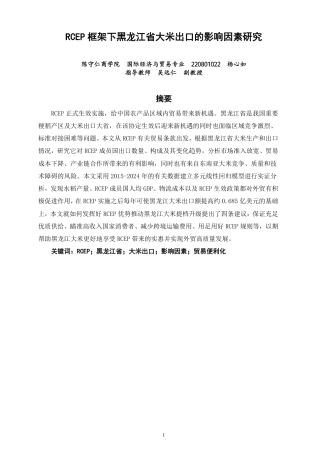 26年CH国际经济贸易 框架下黑龙江省大米出口的影响因素研究-终稿全-约17196字符.pdf
