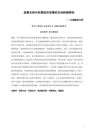 26年CH经济学 政策支持与民营经济发展的互动机制研究——以福建省为例-终稿全日制-约17434字符.pdf