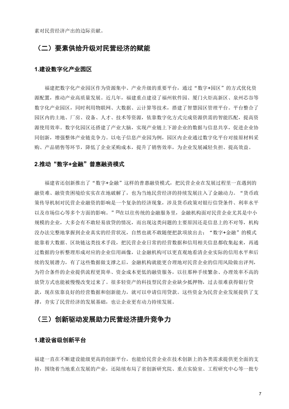 26年CH经济学 政策支持与民营经济发展的互动机制研究——以福建省为例-终稿全日制-约17434字符.pdf_第10页