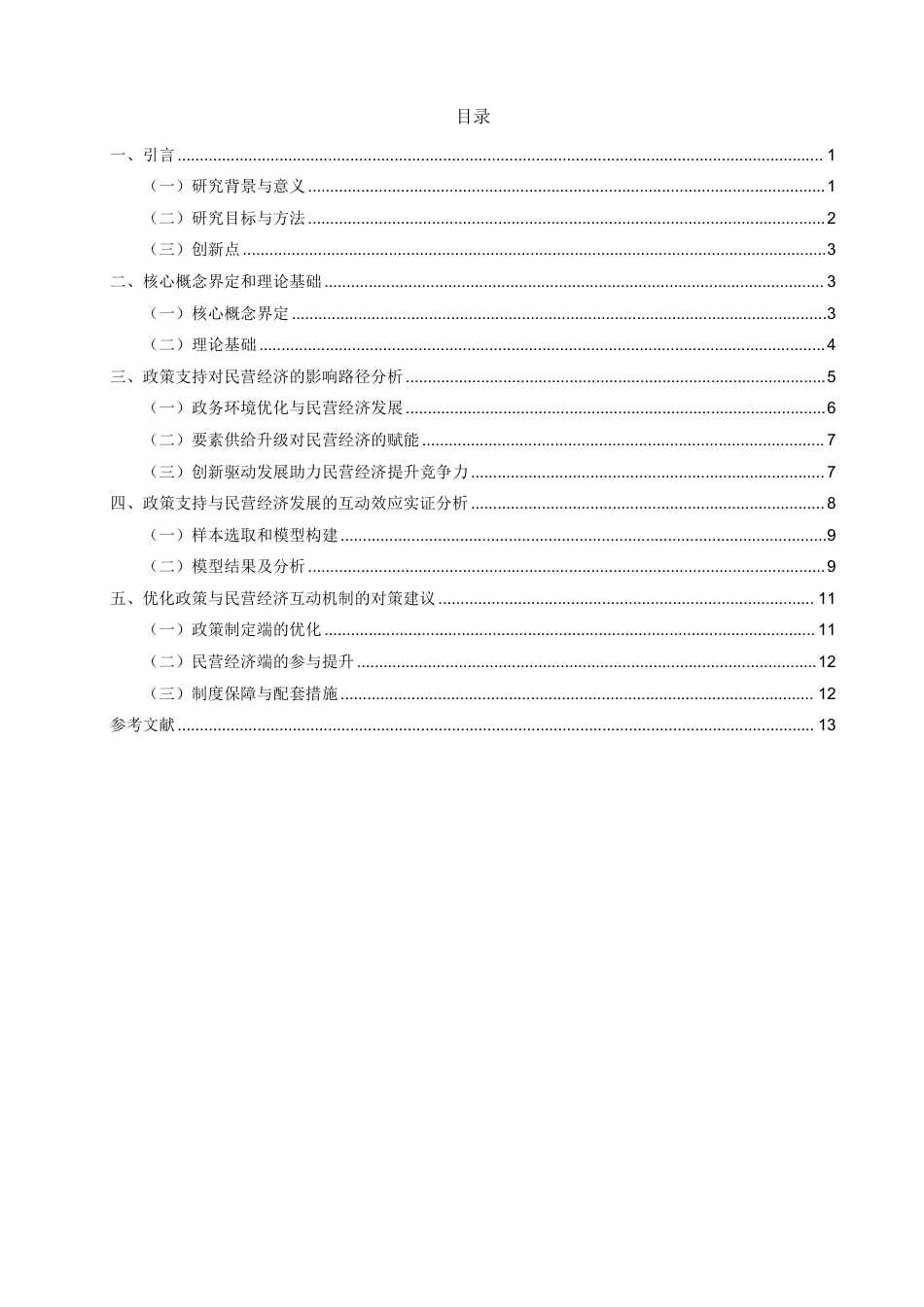 26年CH经济学 政策支持与民营经济发展的互动机制研究——以福建省为例-终稿全日制-约17434字符.pdf_第3页
