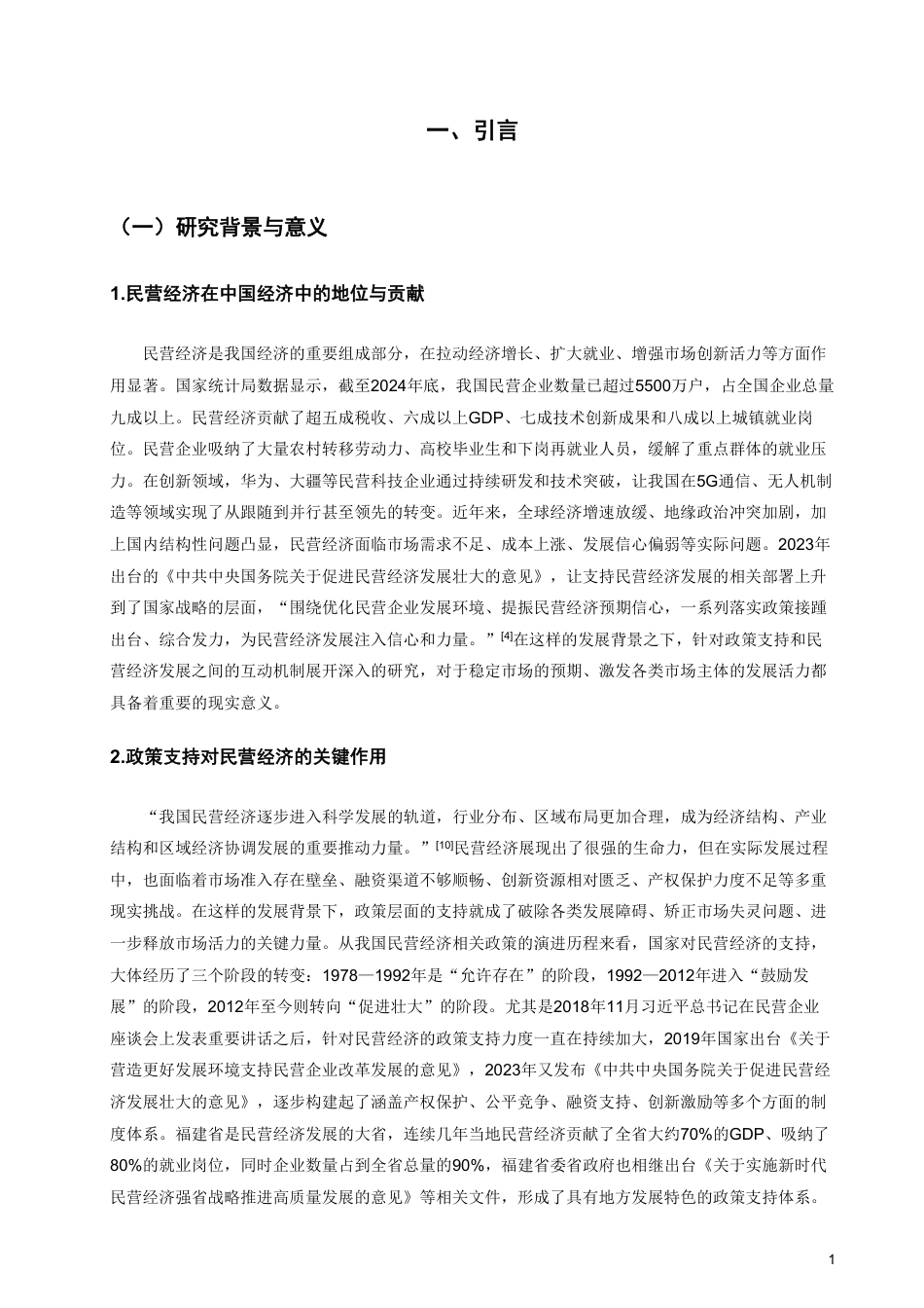 26年CH经济学 政策支持与民营经济发展的互动机制研究——以福建省为例-终稿全日制-约17434字符.pdf_第4页