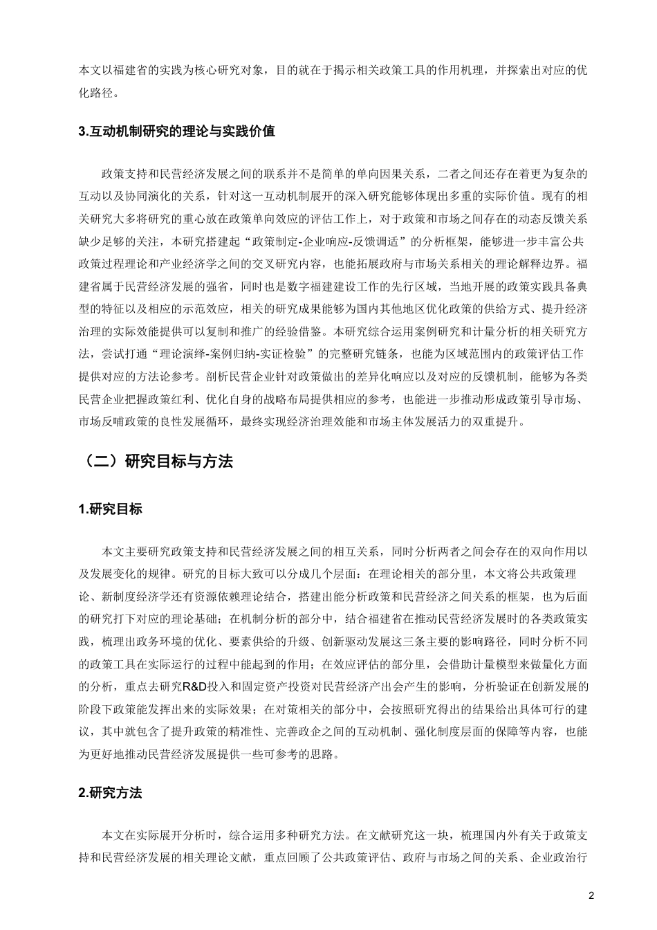26年CH经济学 政策支持与民营经济发展的互动机制研究——以福建省为例-终稿全日制-约17434字符.pdf_第5页