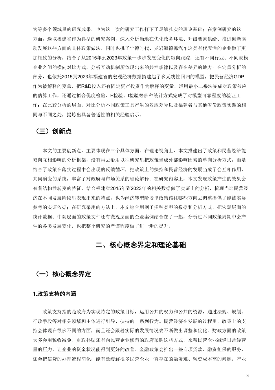26年CH经济学 政策支持与民营经济发展的互动机制研究——以福建省为例-终稿全日制-约17434字符.pdf_第6页
