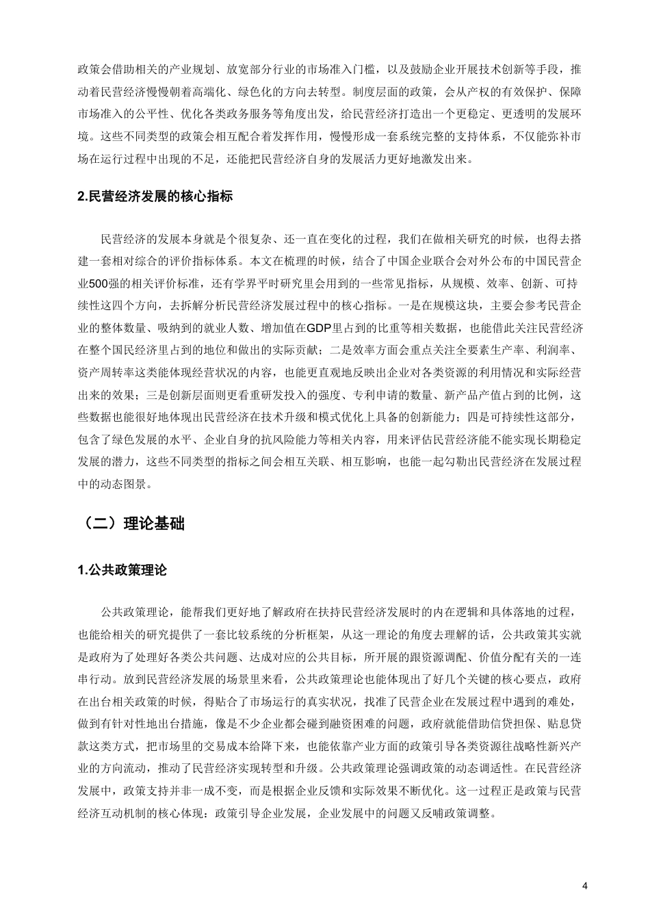 26年CH经济学 政策支持与民营经济发展的互动机制研究——以福建省为例-终稿全日制-约17434字符.pdf_第7页