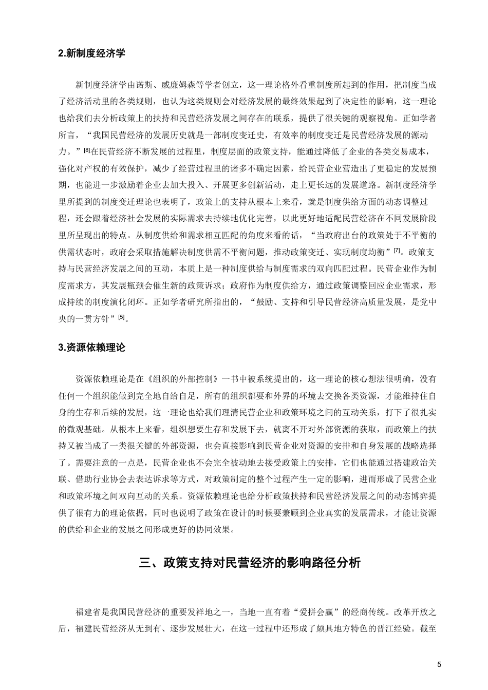 26年CH经济学 政策支持与民营经济发展的互动机制研究——以福建省为例-终稿全日制-约17434字符.pdf_第8页