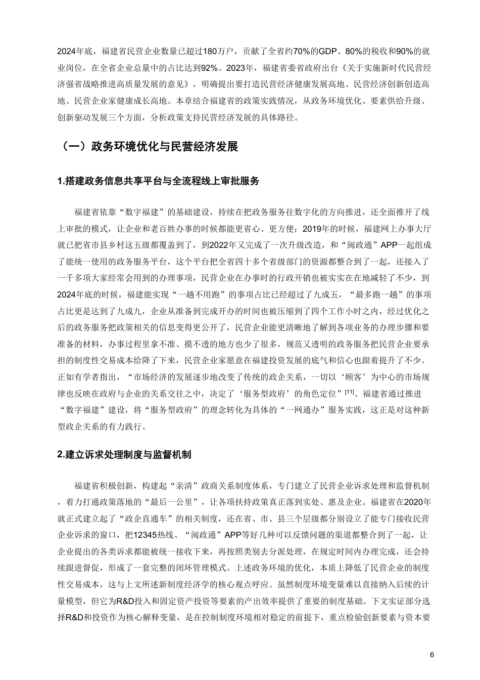 26年CH经济学 政策支持与民营经济发展的互动机制研究——以福建省为例-终稿全日制-约17434字符.pdf_第9页