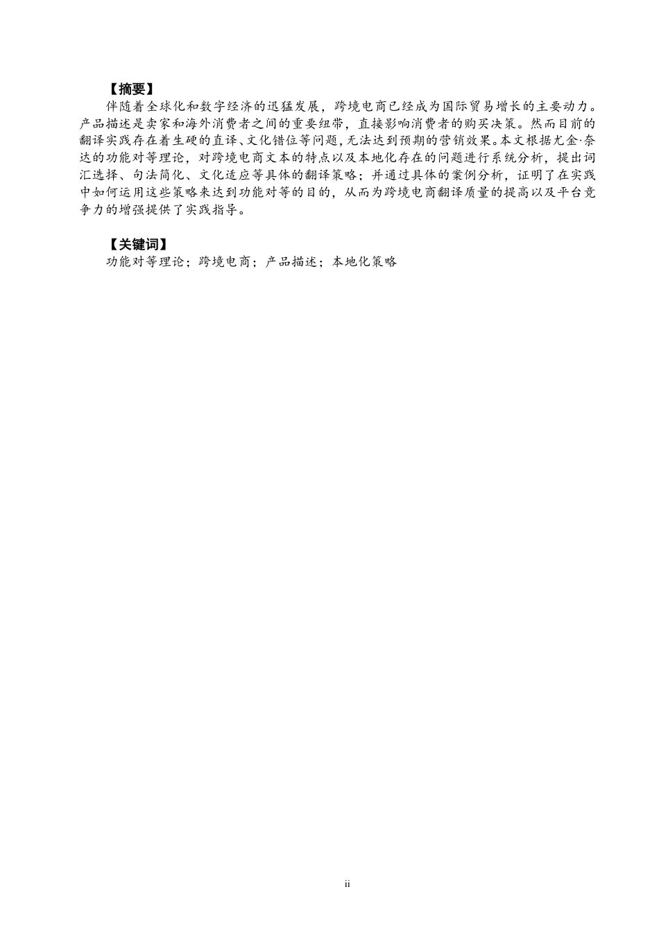 26年CH商务英语 功能对等理论视角下跨境电商产品描述的本地化翻译策略-终稿全-约41448字符.pdf_第2页