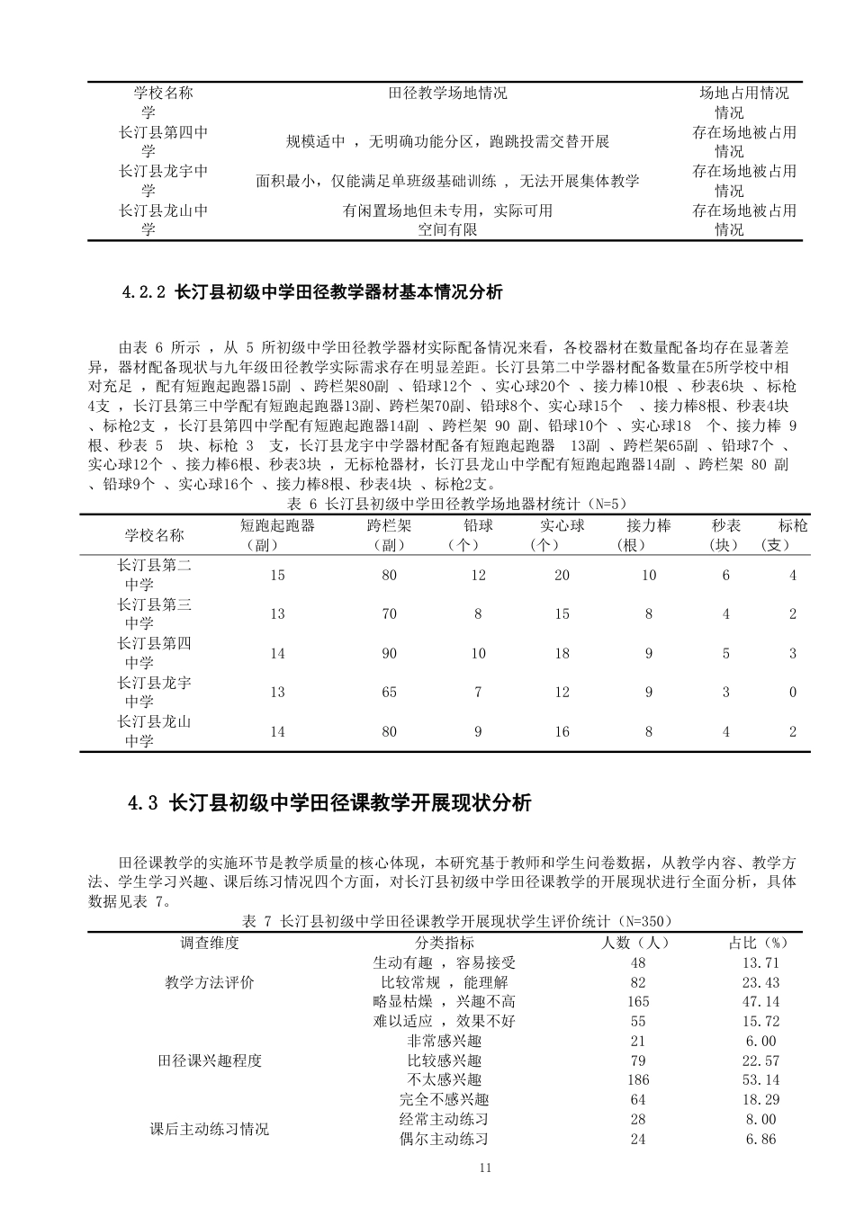 26年CH体育教育 龙岩市长汀县初级中学田径课教学现状研究-终稿全-约17397字符.pdf_第10页