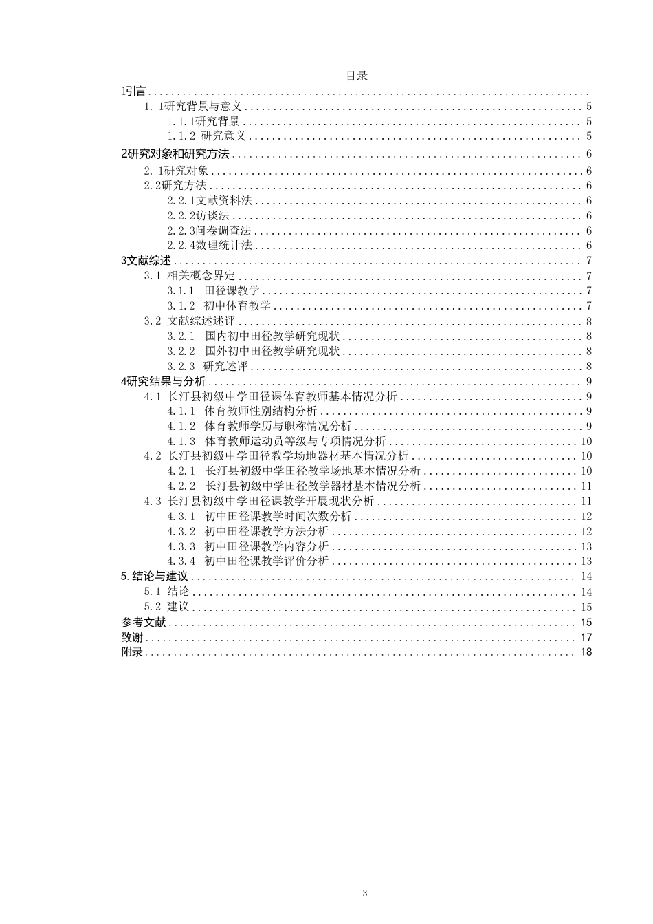 26年CH体育教育 龙岩市长汀县初级中学田径课教学现状研究-终稿全-约17397字符.pdf_第3页