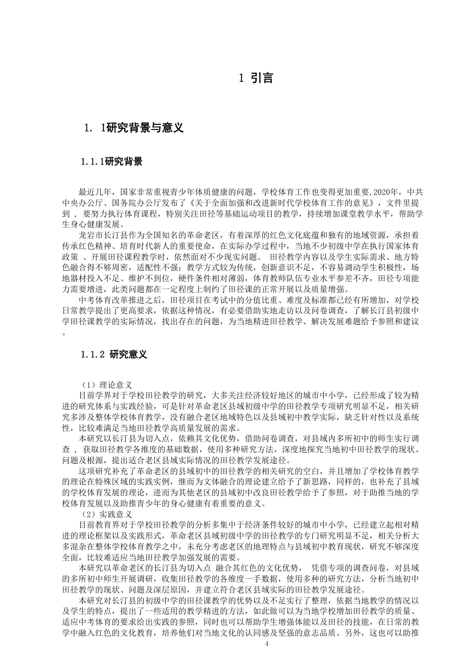 26年CH体育教育 龙岩市长汀县初级中学田径课教学现状研究-终稿全-约17397字符.pdf_第4页