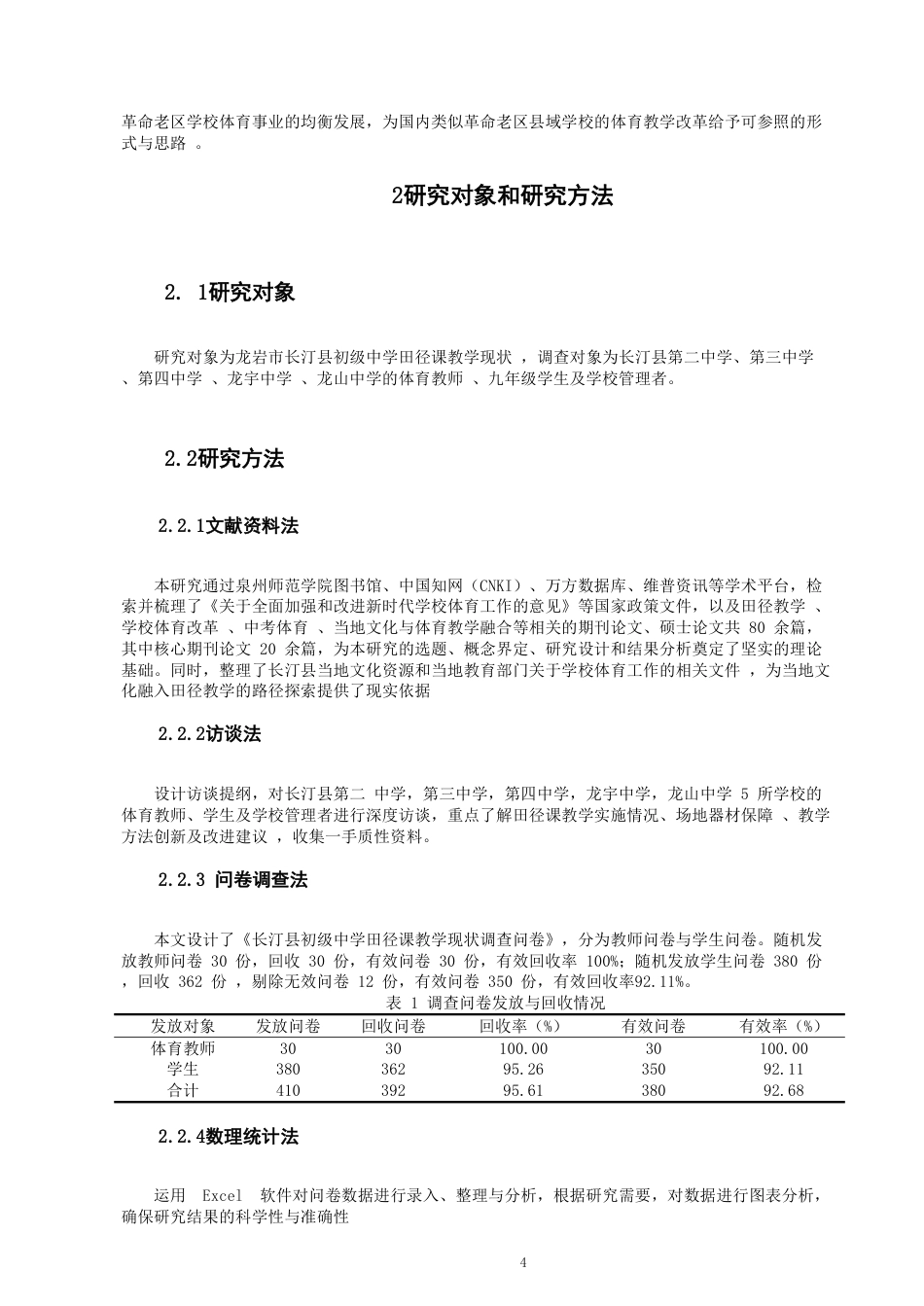 26年CH体育教育 龙岩市长汀县初级中学田径课教学现状研究-终稿全-约17397字符.pdf_第5页