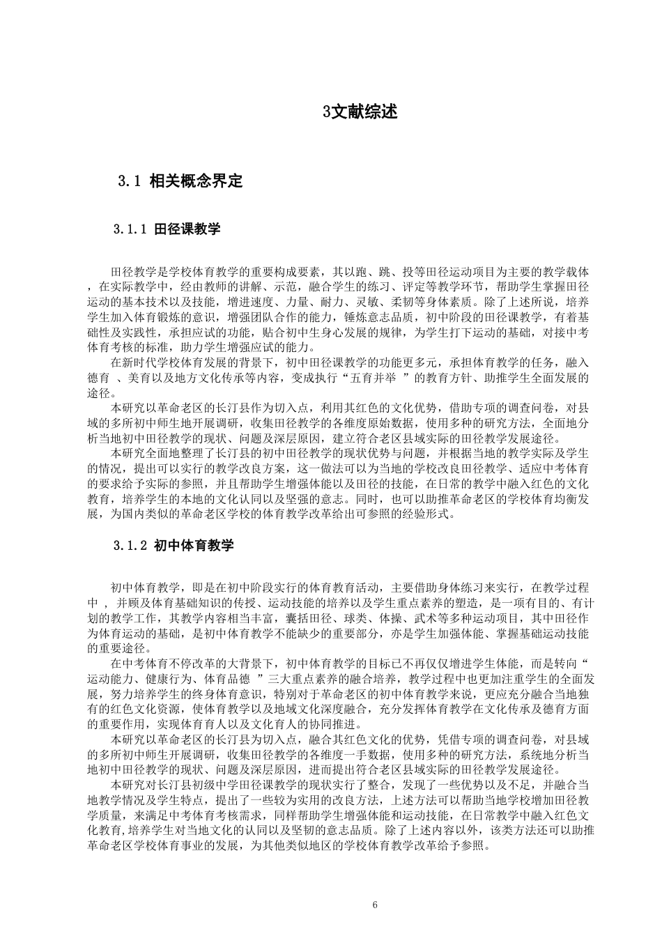 26年CH体育教育 龙岩市长汀县初级中学田径课教学现状研究-终稿全-约17397字符.pdf_第6页