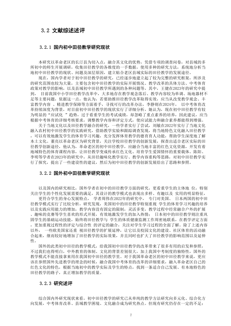 26年CH体育教育 龙岩市长汀县初级中学田径课教学现状研究-终稿全-约17397字符.pdf_第7页
