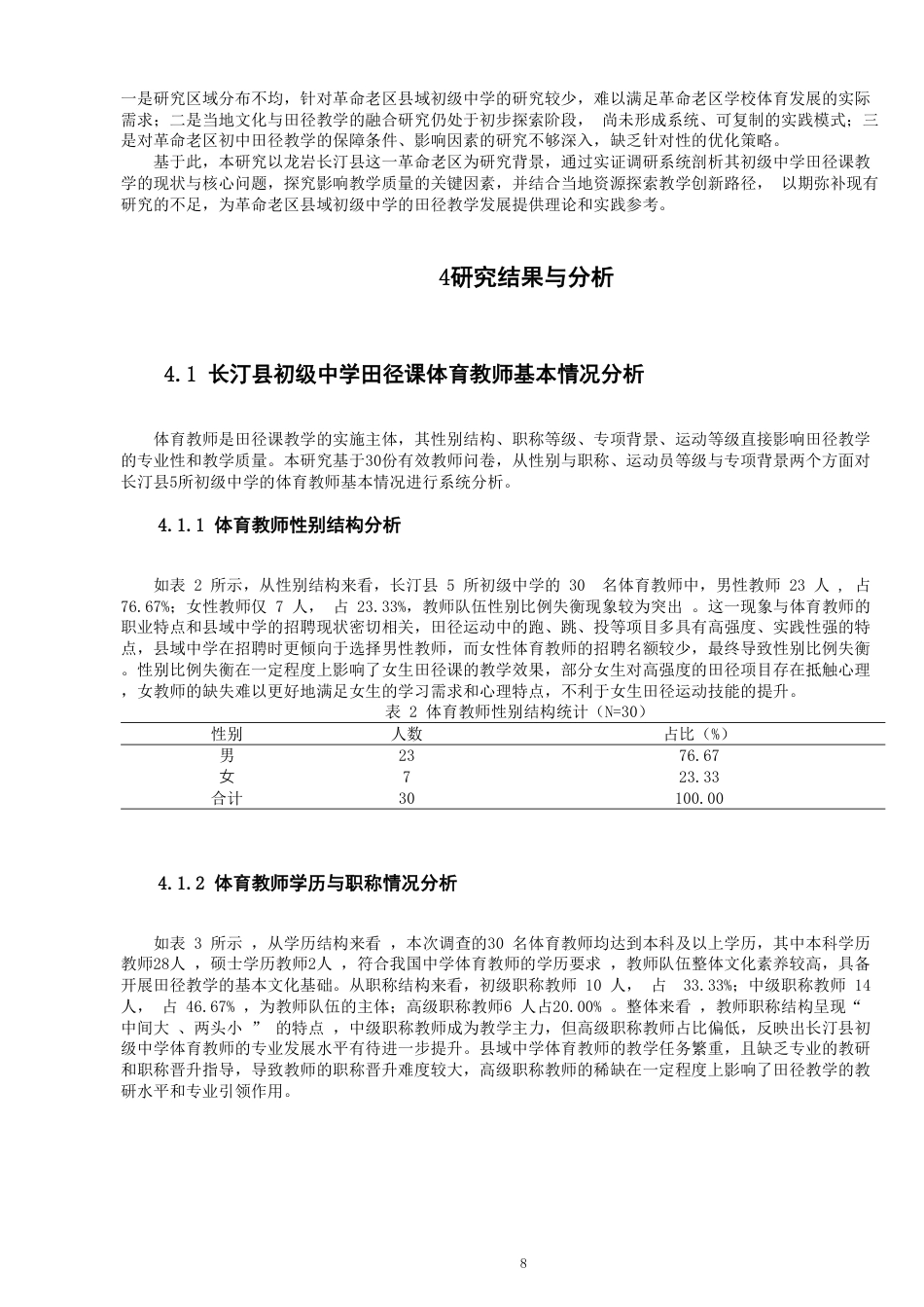 26年CH体育教育 龙岩市长汀县初级中学田径课教学现状研究-终稿全-约17397字符.pdf_第8页