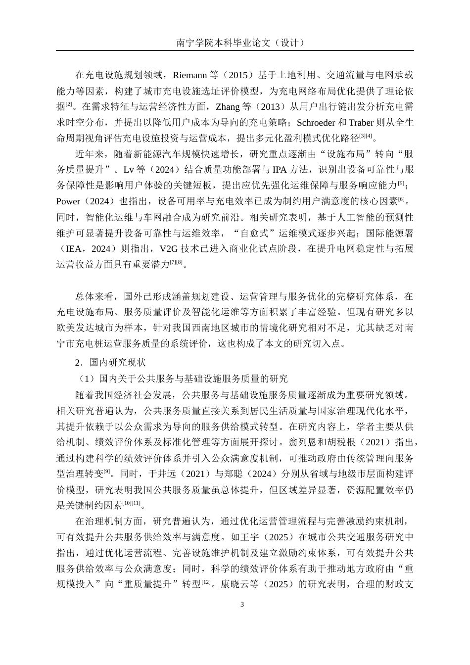 26年CH质量管理工程 南宁市新能源汽车充电桩运营服务质量评价与优化研究(28842字).docx_第10页