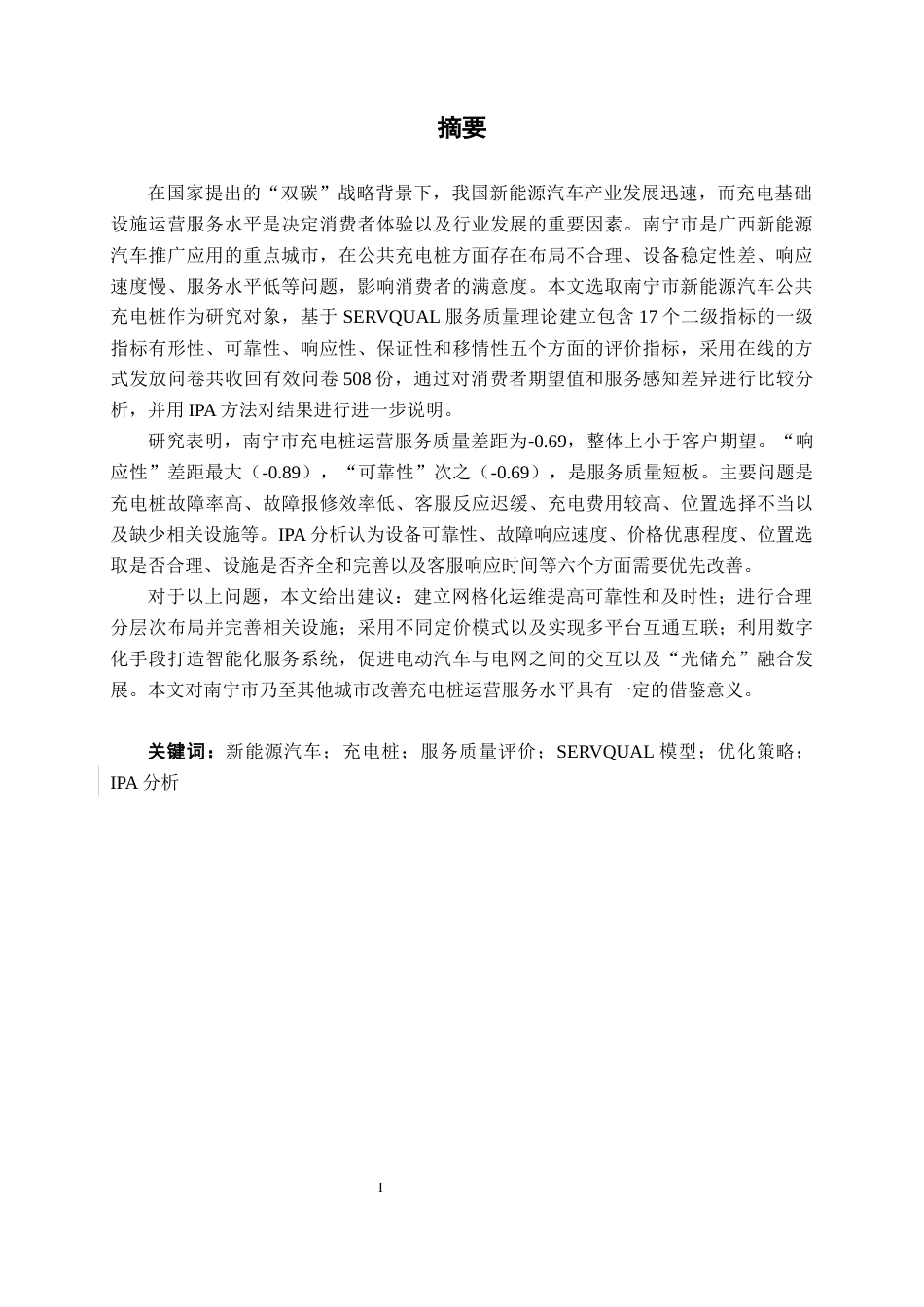 26年CH质量管理工程 南宁市新能源汽车充电桩运营服务质量评价与优化研究(28842字).docx_第3页