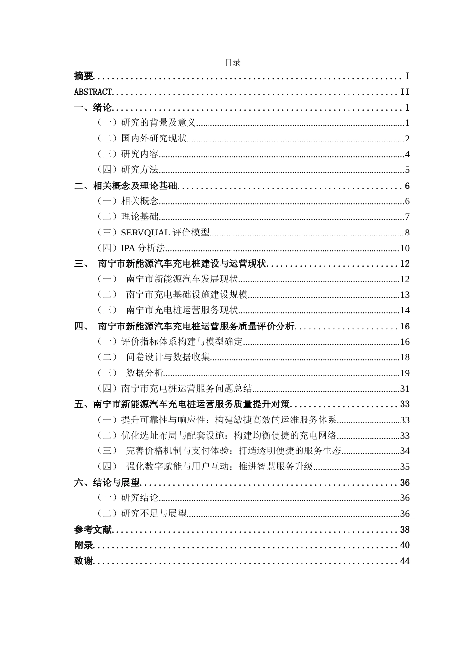 26年CH质量管理工程 南宁市新能源汽车充电桩运营服务质量评价与优化研究(28842字).docx_第6页