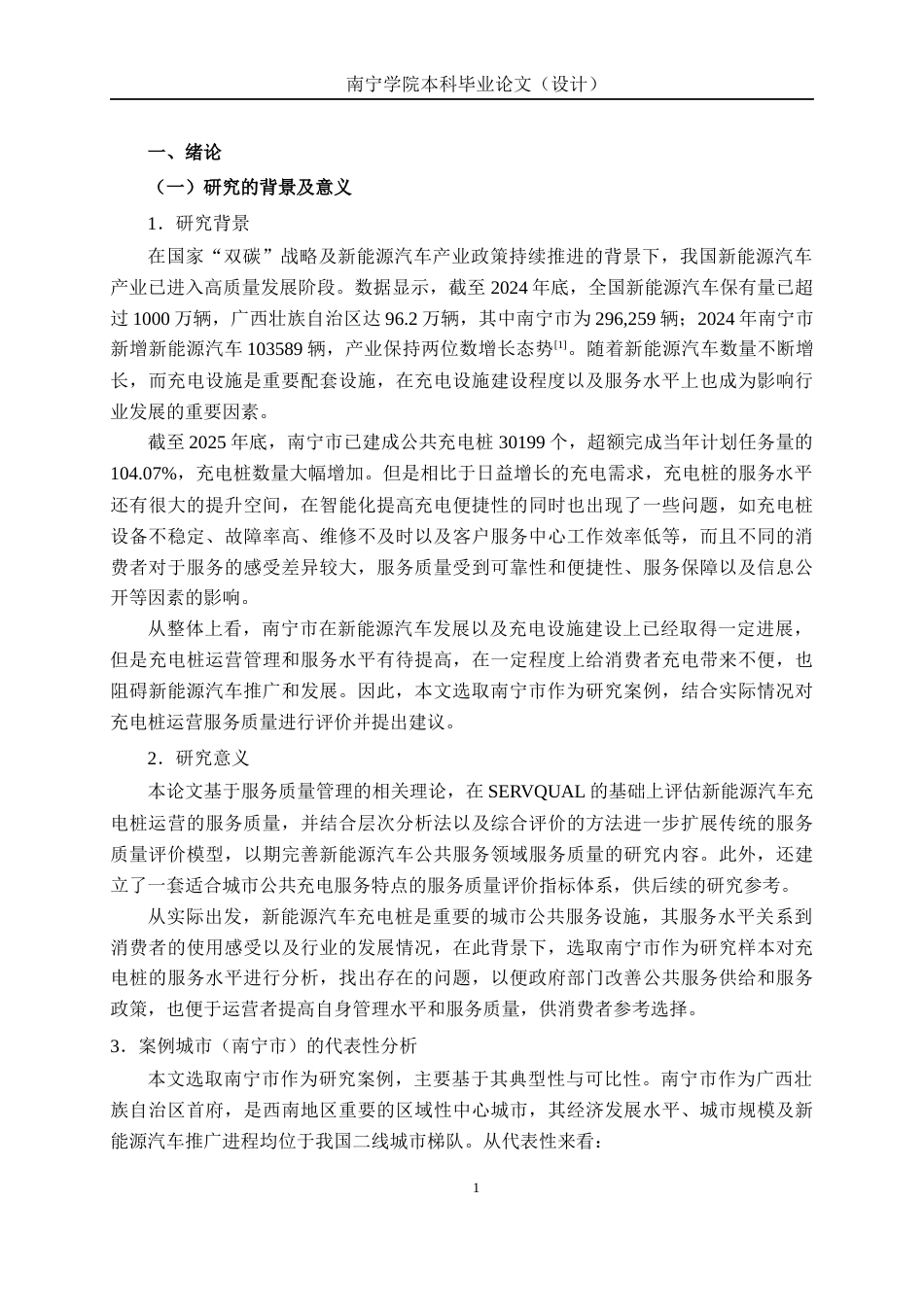 26年CH质量管理工程 南宁市新能源汽车充电桩运营服务质量评价与优化研究(28842字).docx_第8页