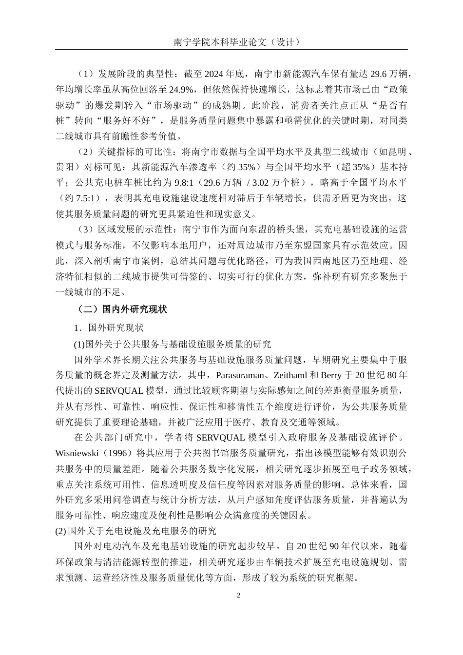 26年CH质量管理工程 南宁市新能源汽车充电桩运营服务质量评价与优化研究(28842字).docx_第9页