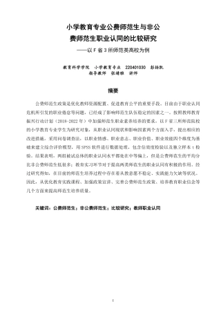 26年CH 费师范生职业认同的比较研究——以F省3所师范类高校为例-约21958字符.pdf