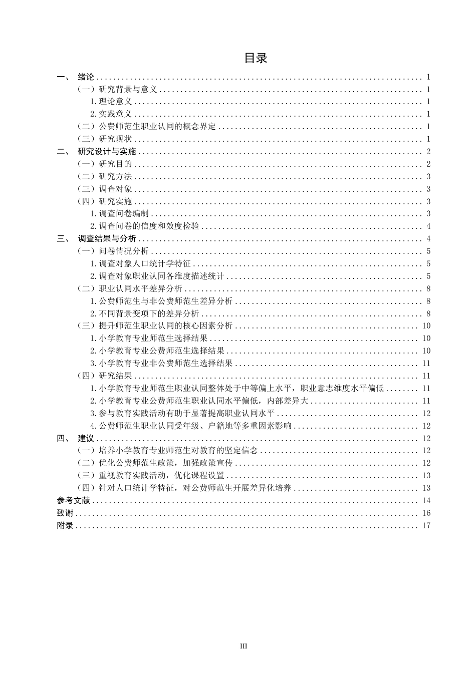 26年CH 费师范生职业认同的比较研究——以F省3所师范类高校为例-约21958字符.pdf_第3页