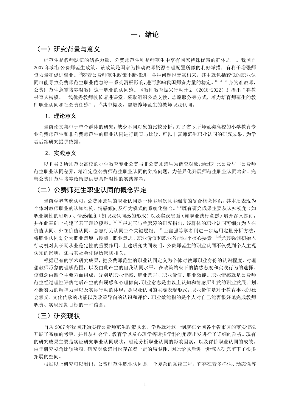 26年CH 费师范生职业认同的比较研究——以F省3所师范类高校为例-约21958字符.pdf_第4页