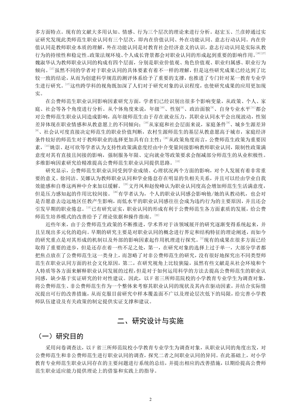 26年CH 费师范生职业认同的比较研究——以F省3所师范类高校为例-约21958字符.pdf_第5页