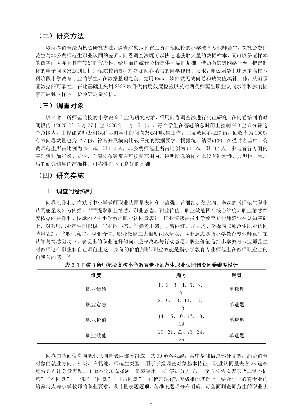26年CH 费师范生职业认同的比较研究——以F省3所师范类高校为例-约21958字符.pdf_第6页