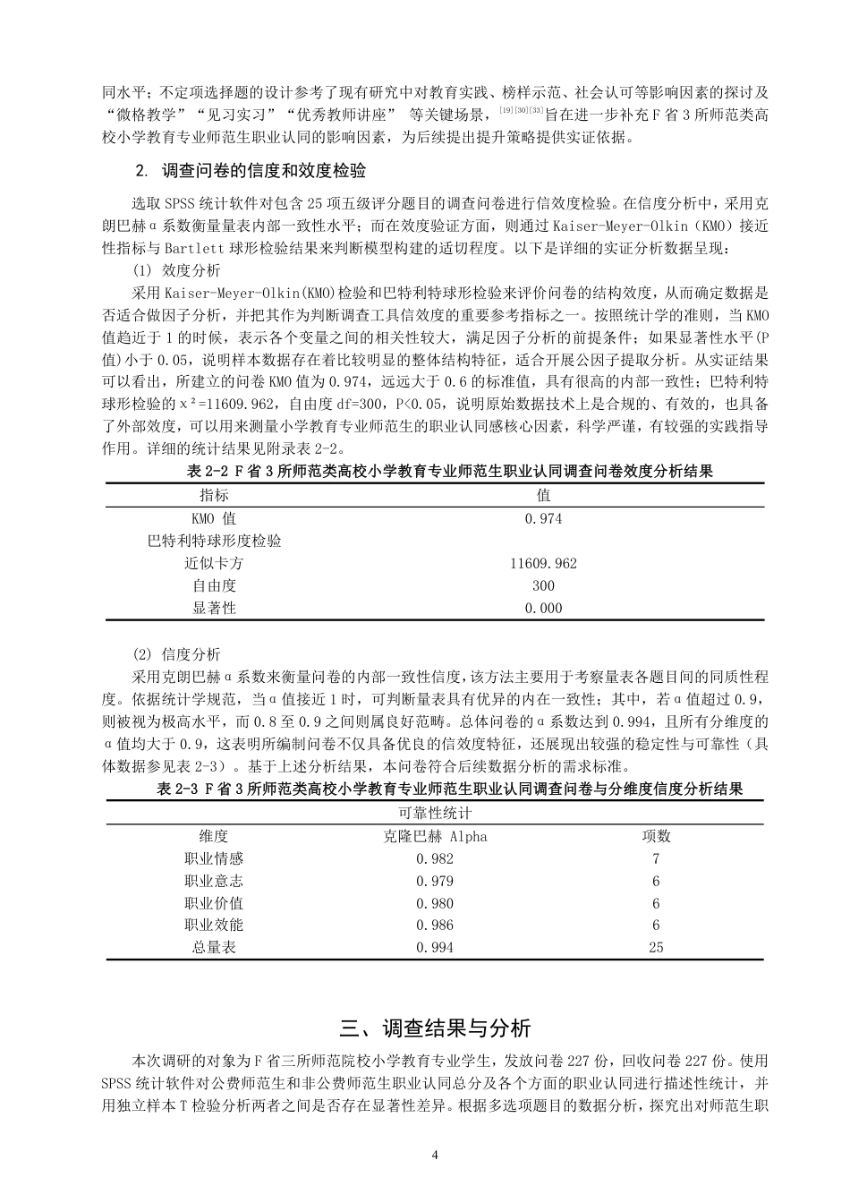 26年CH 费师范生职业认同的比较研究——以F省3所师范类高校为例-约21958字符.pdf_第7页
