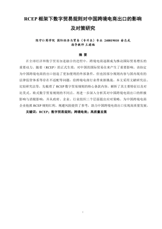 26年CH国际经济贸易 框架下数字贸易规则对中国跨境电商出口的影响及对策-非全-约12842字符.pdf