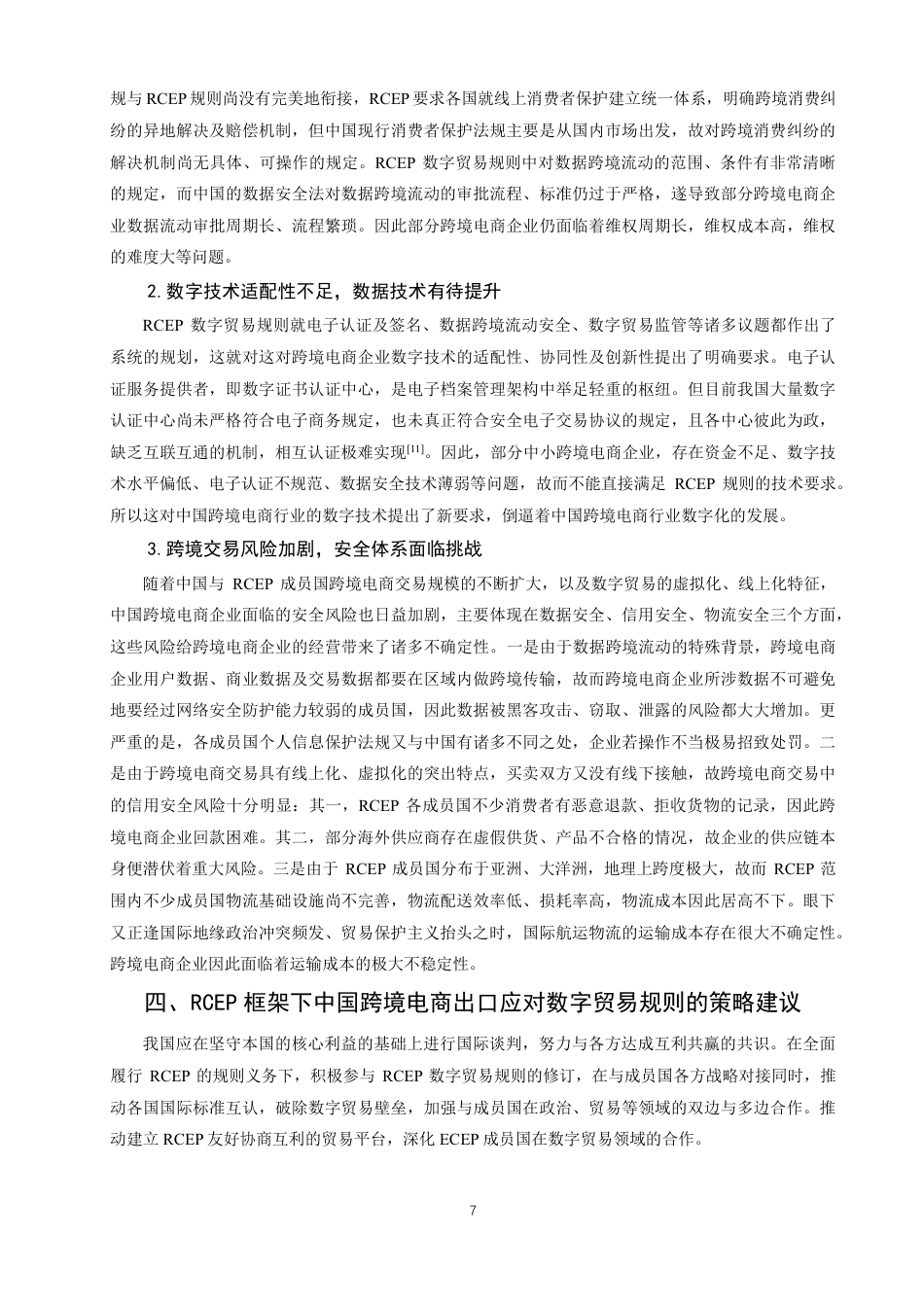 26年CH国际经济贸易 框架下数字贸易规则对中国跨境电商出口的影响及对策-非全-约12842字符.pdf_第10页