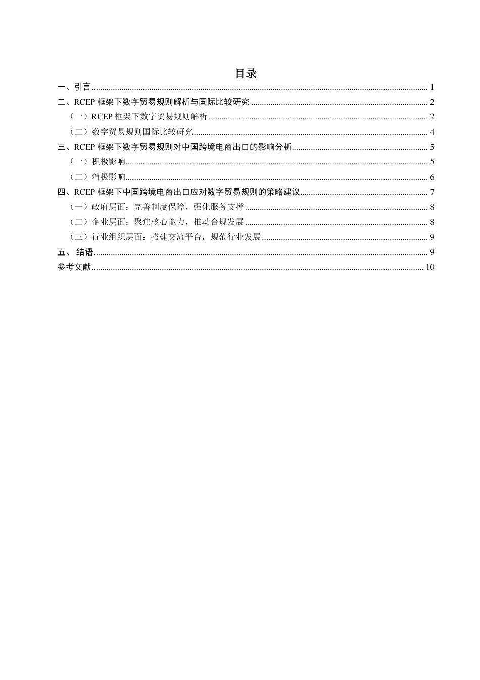 26年CH国际经济贸易 框架下数字贸易规则对中国跨境电商出口的影响及对策-非全-约12842字符.pdf_第3页